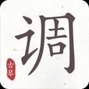 古琴调音器安卓版