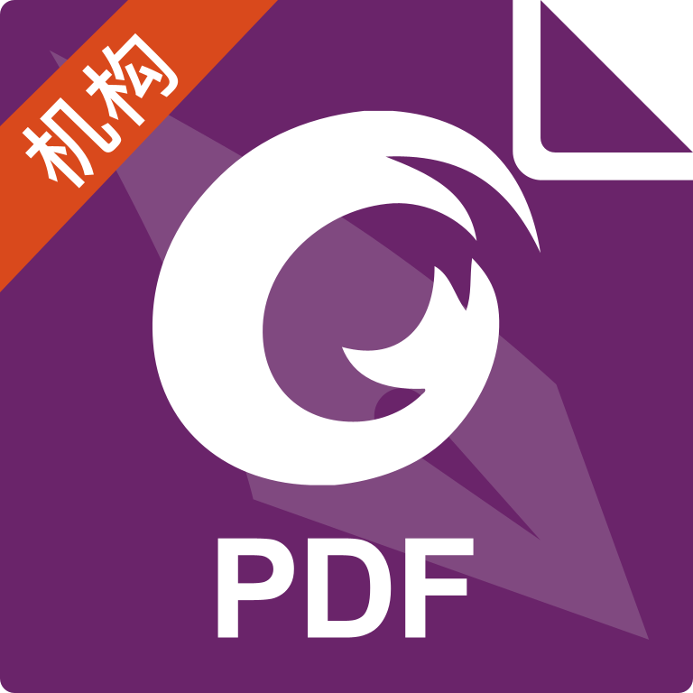 福昕PDF编辑器安卓版