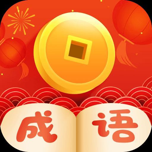 疯狂猜成语游戏官方版