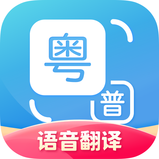 粤语翻译器手机版
