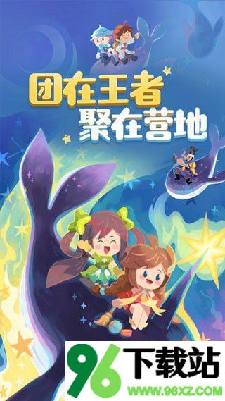 王者营地手机客户端截图1