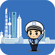 上海交警软件手机版