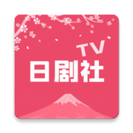 日剧社tv官方版