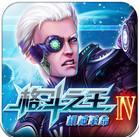格斗之王4完整版
