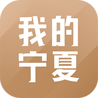 我的宁夏app最新官方版