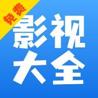 影视大全快看app最新版