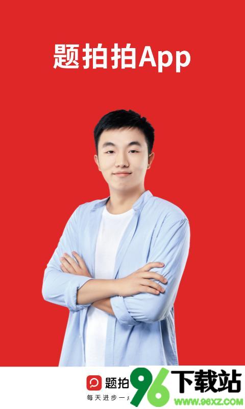 题拍拍app官方版截图1