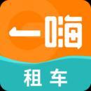 一嗨租车app官方版