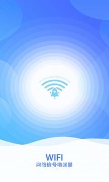 WiFi信号增强器安卓版截图1