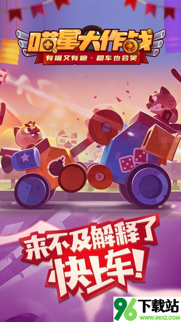 喵星大作战正版截图1