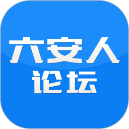 六安人论坛手机版