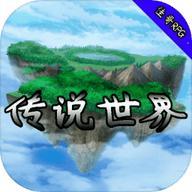 传说世界官方版