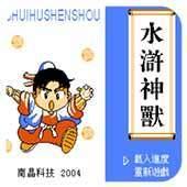 水浒神兽官方版