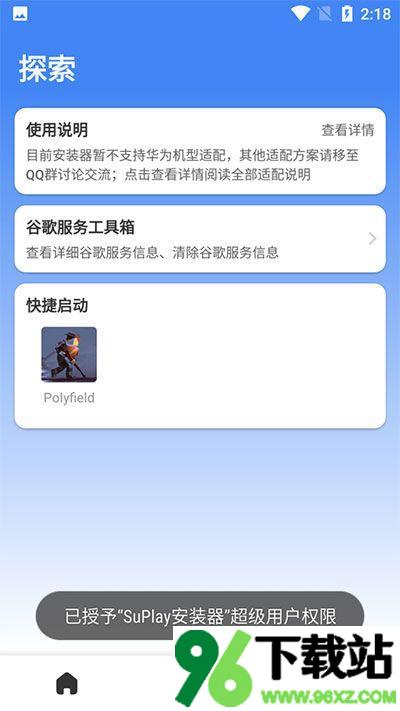 Su谷歌安装器最新版截图1
