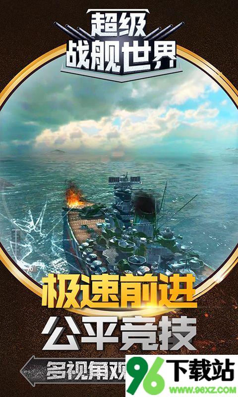 超级战舰世界官方版截图1