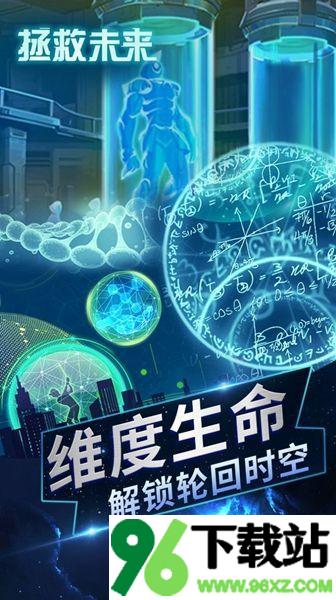 拯救未来安卓版截图1