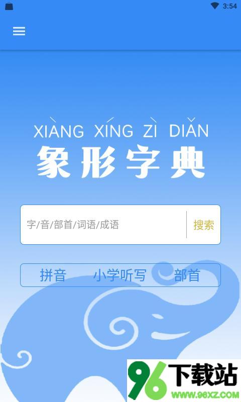 象形字典安卓版截图1
