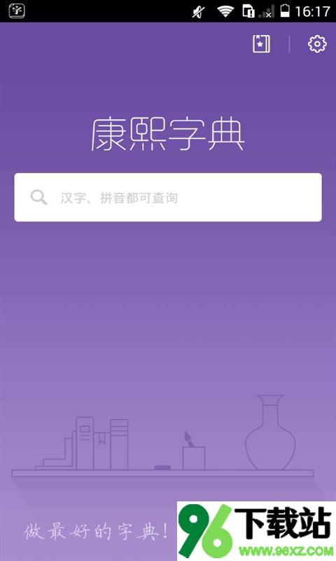 康熙字典app安卓版截图1