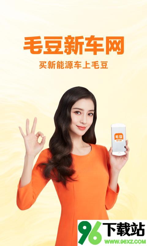 毛豆新车安卓版截图1