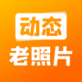 动态老照片app安卓版