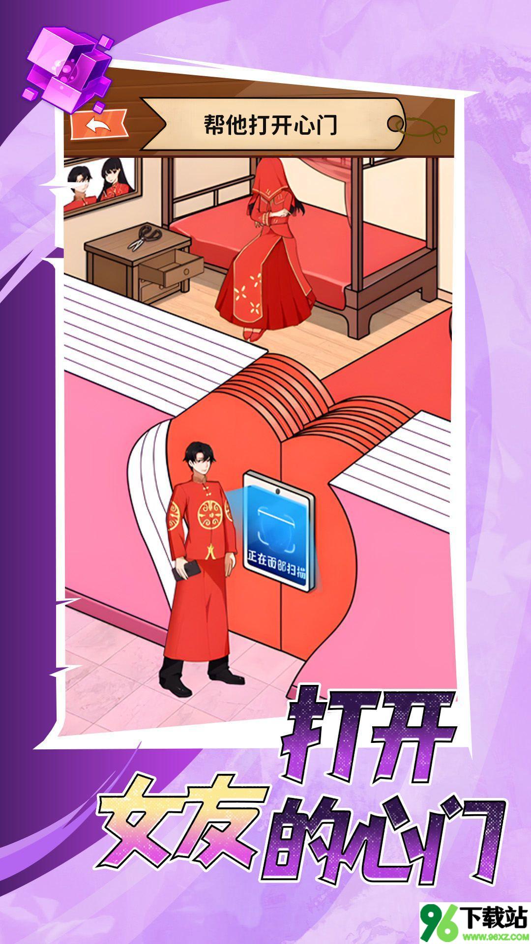 打开女友的心门安卓版截图1