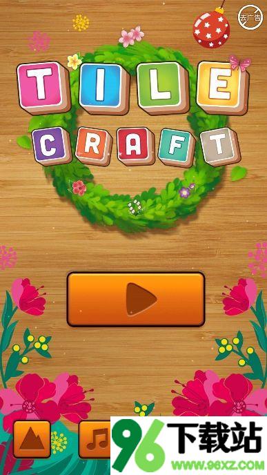 方块大师(Tile Craft)手机版截图1