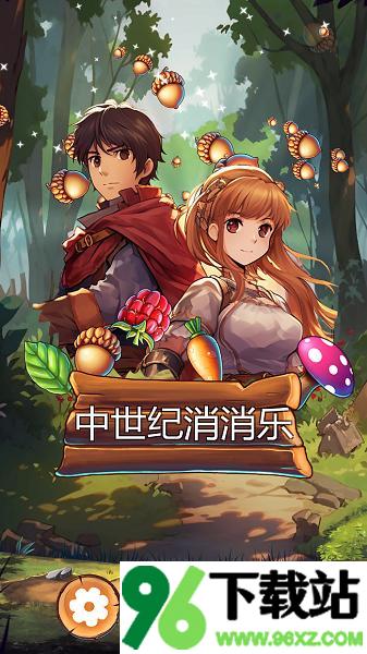 中世纪消消乐安卓版截图1