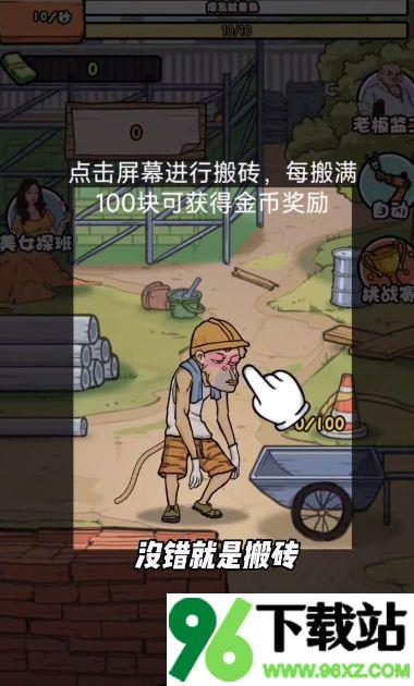 搬砖打工仔手机版截图1