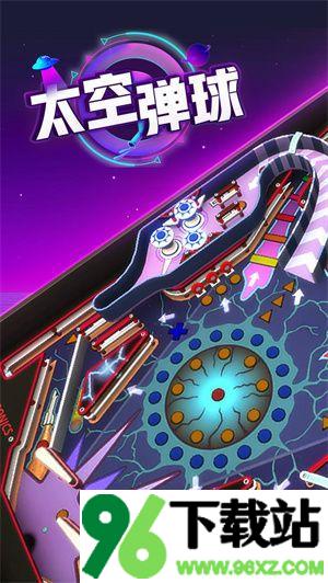 太空弹球最新版截图1