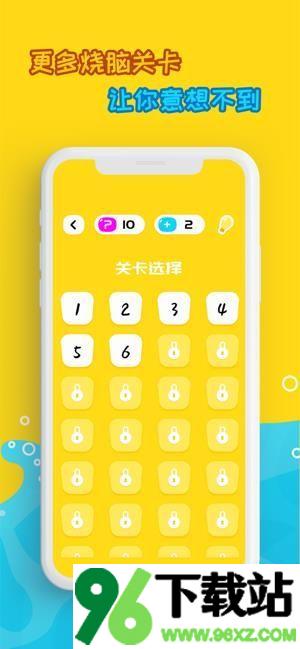 脑洞有多大手机版截图1
