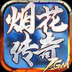 7GM烟花传奇官方版