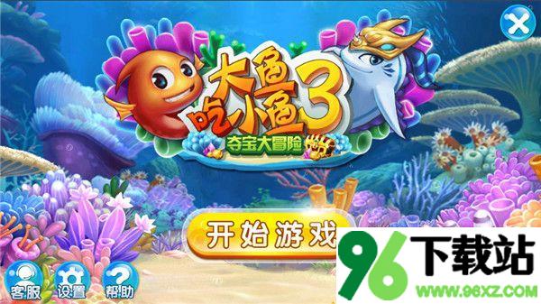 大鱼吃小鱼3手机版截图1