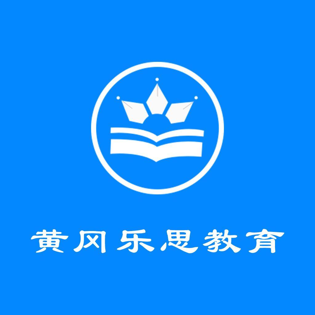 黄冈乐思教育安卓版