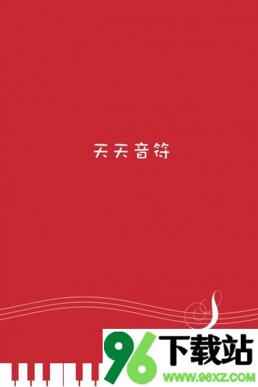 天天音符安卓版截图1