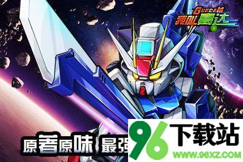 高达无双官方版截图1