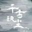 千古玦恋官方版