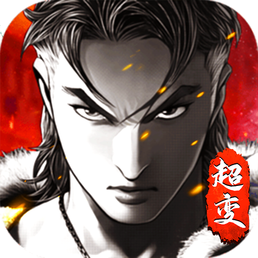 古惑超变官方版
