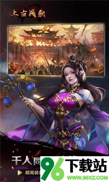 上古战歌官方版截图1
