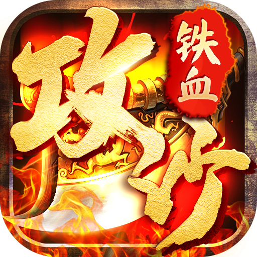 铁血攻沙官方版