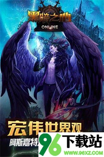 黑暗之心官方版截图1