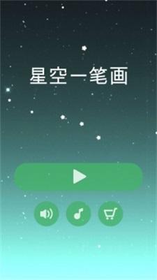 星空一笔画官方版截图1