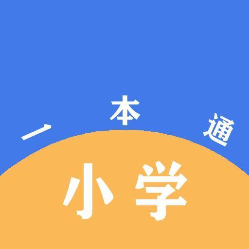小学一本通电子版