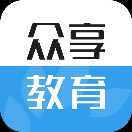 众享教育客户端