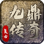 九鼎传奇官方版