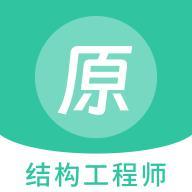 结构工程师原题库app安卓版