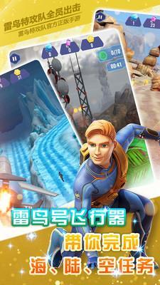 雷鸟特攻队全员出击官方版截图1