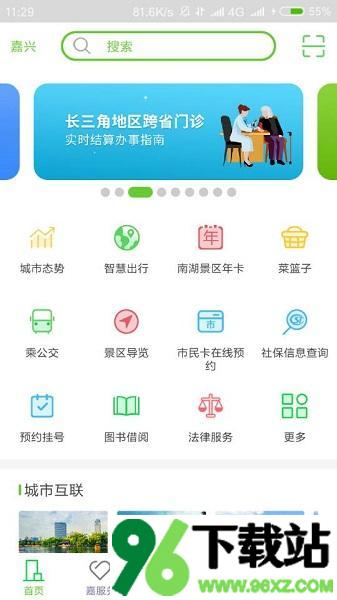 我的嘉兴app最新版本截图1