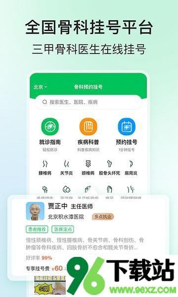 骨科医院挂号网预约平台手机版截图1