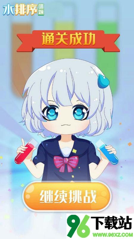 水排序谜题安卓版截图1