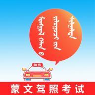 蒙文驾考宝典安卓版